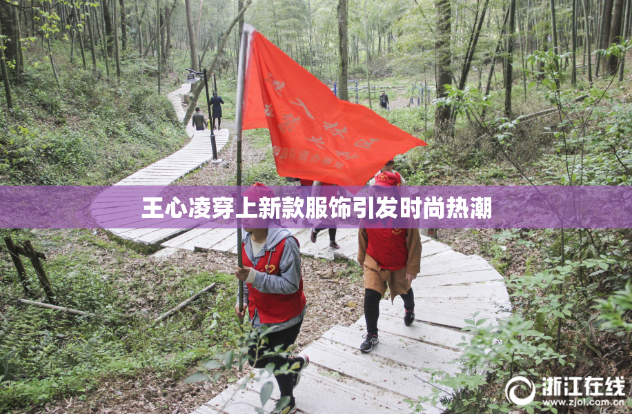 王心凌穿上新款服饰引发时尚热潮