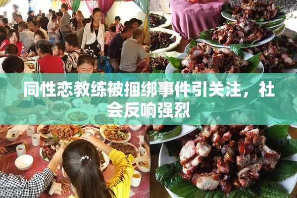 同性恋教练被捆绑事件引关注，社会反响强烈