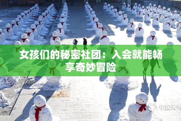 女孩们的秘密社团：入会就能畅享奇妙冒险