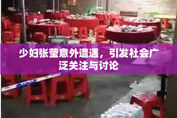 少妇张莹意外遭遇，引发社会广泛关注与讨论