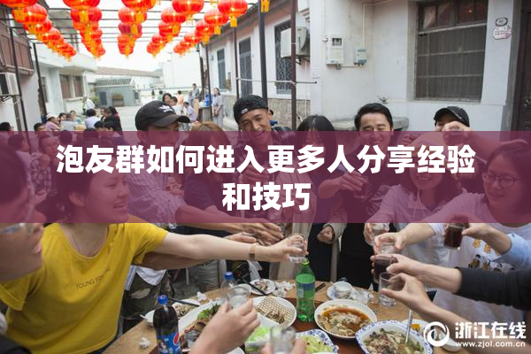 泡友群如何进入更多人分享经验和技巧