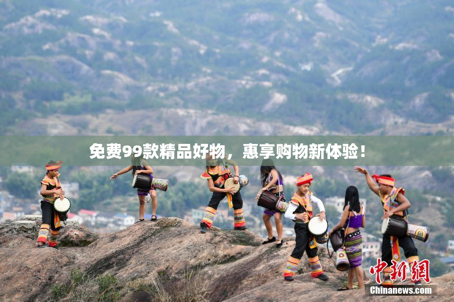 免费99款精品好物，惠享购物新体验！