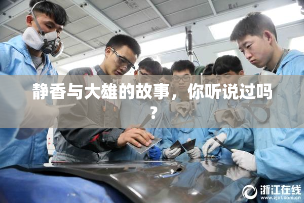 静香与大雄的故事，你听说过吗？