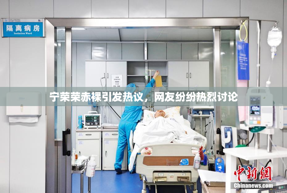 宁荣荣赤裸引发热议，网友纷纷热烈讨论