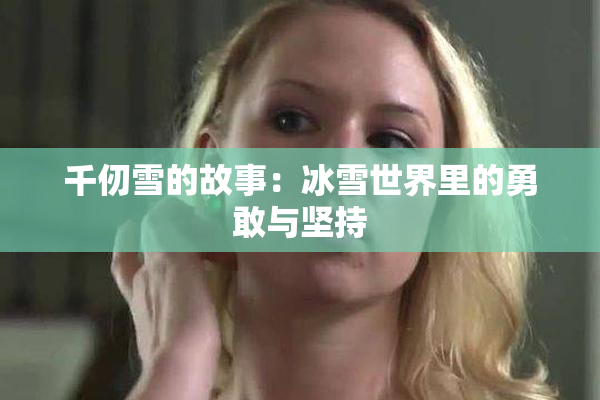 千仞雪的故事：冰雪世界里的勇敢与坚持