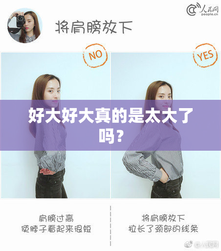 好大好大真的是太大了吗？