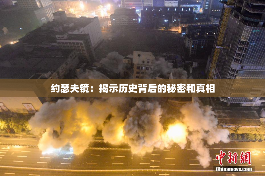 约瑟夫镜：揭示历史背后的秘密和真相