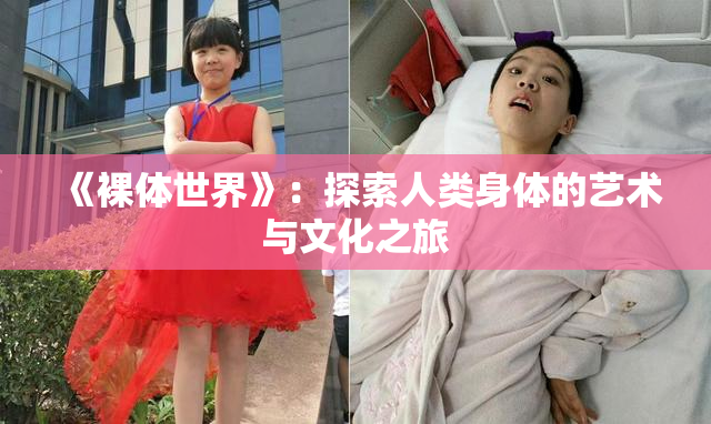 《裸体世界》：探索人类身体的艺术与文化之旅