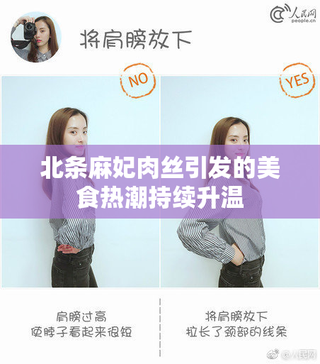 北条麻妃肉丝引发的美食热潮持续升温