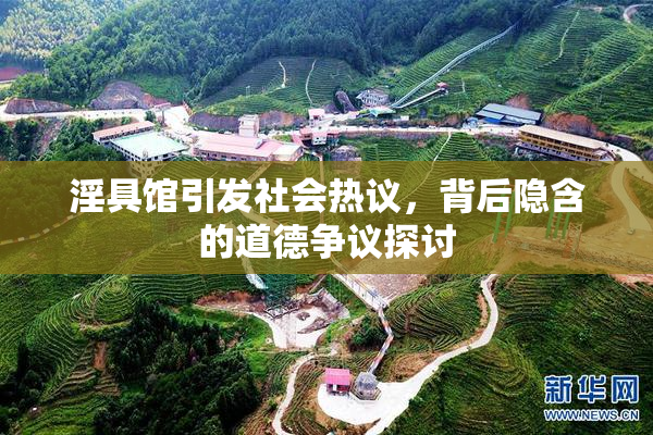 淫具馆引发社会热议，背后隐含的道德争议探讨