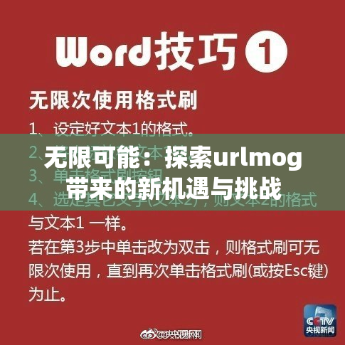 无限可能：探索urlmog带来的新机遇与挑战