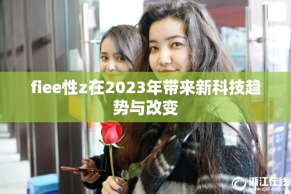 fiee性z在2023年带来新科技趋势与改变