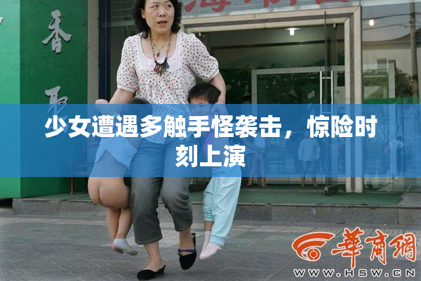少女遭遇多触手怪袭击，惊险时刻上演