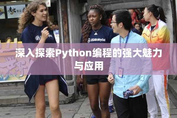 深入探索Python编程的强大魅力与应用