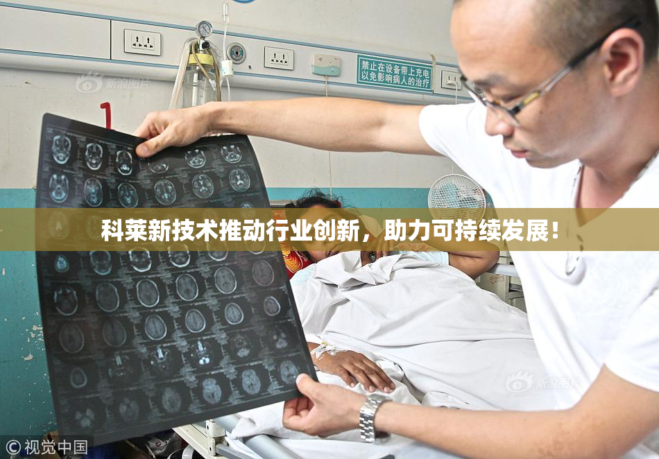 科莱新技术推动行业创新，助力可持续发展！