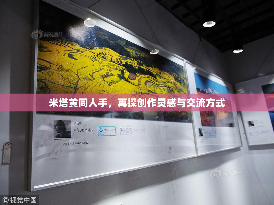 米塔黄同人手，再探创作灵感与交流方式