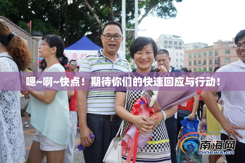 嗯~啊~快点！期待你们的快速回应与行动！
