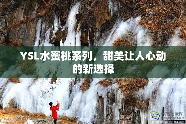 YSL水蜜桃系列，甜美让人心动的新选择