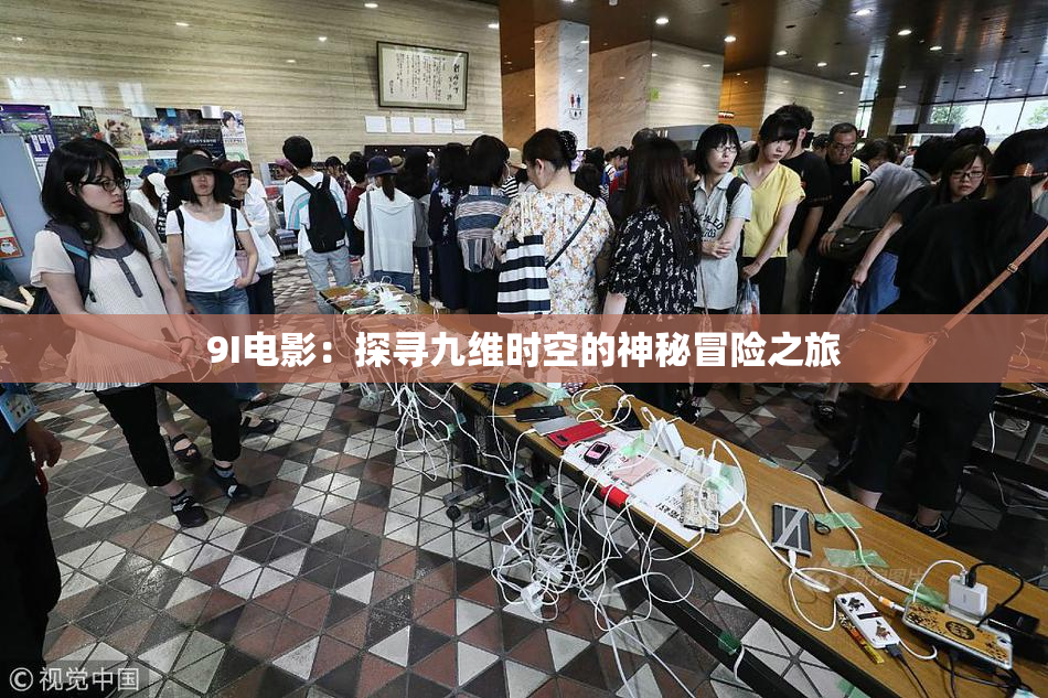 9I电影：探寻九维时空的神秘冒险之旅