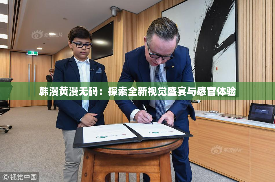 韩漫黄漫无码：探索全新视觉盛宴与感官体验