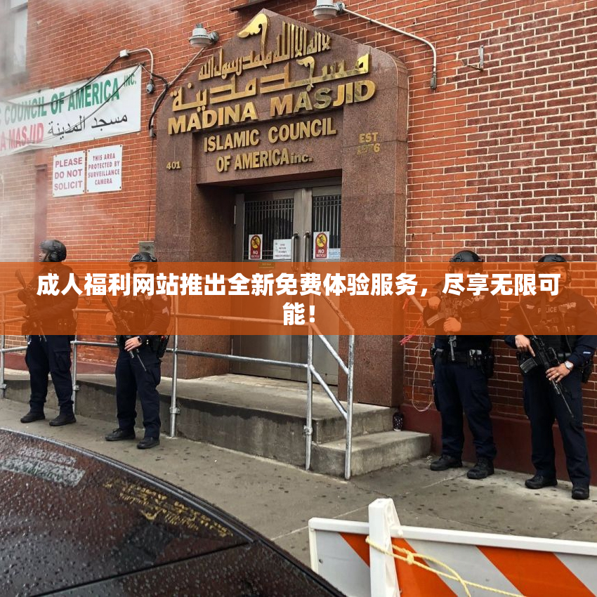 成人福利网站推出全新免费体验服务，尽享无限可能！