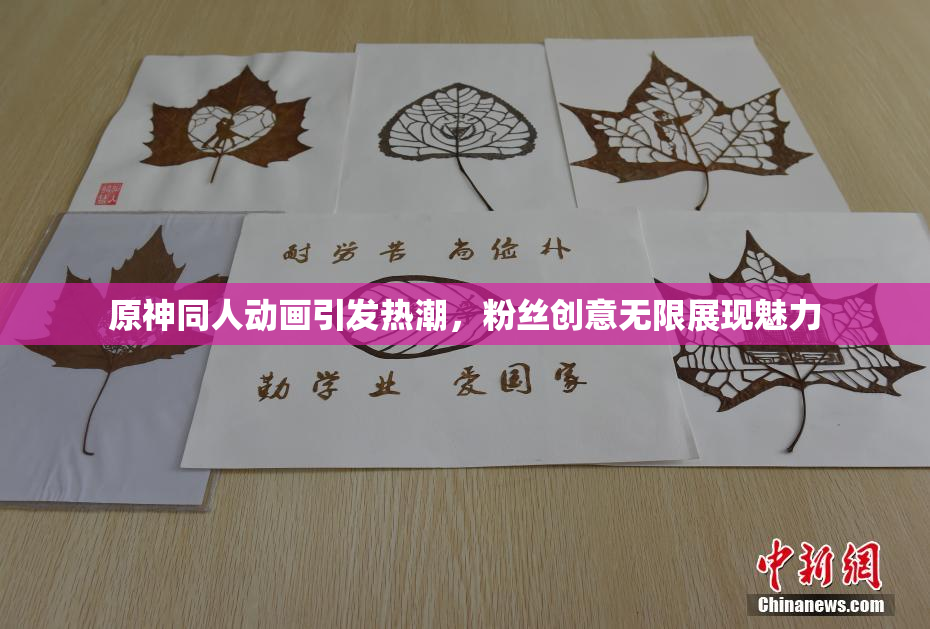 原神同人动画引发热潮，粉丝创意无限展现魅力