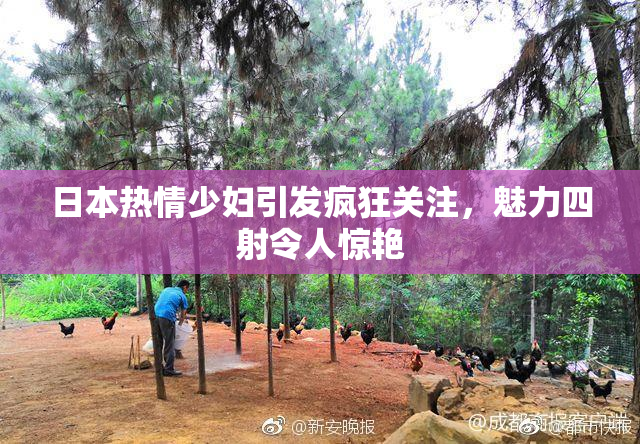 日本热情少妇引发疯狂关注，魅力四射令人惊艳