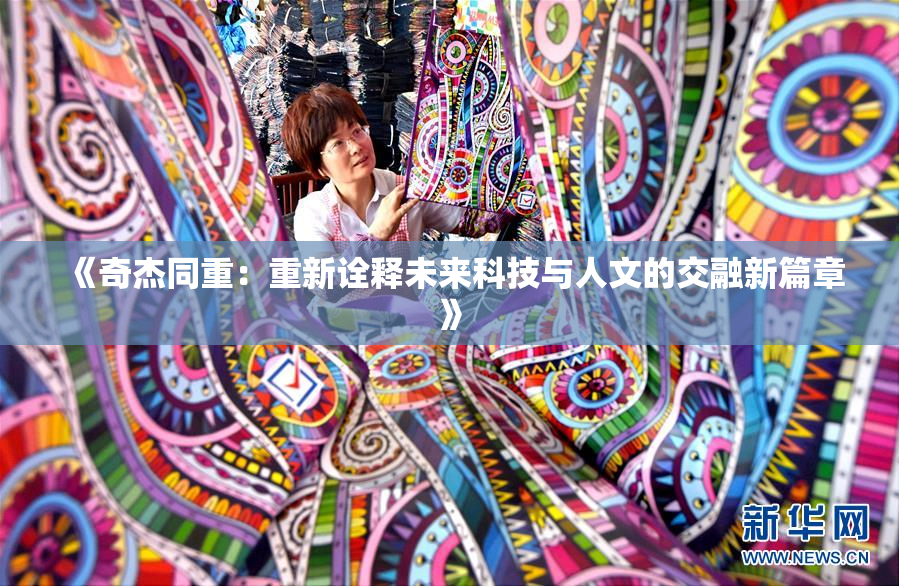 《奇杰同重：重新诠释未来科技与人文的交融新篇章》