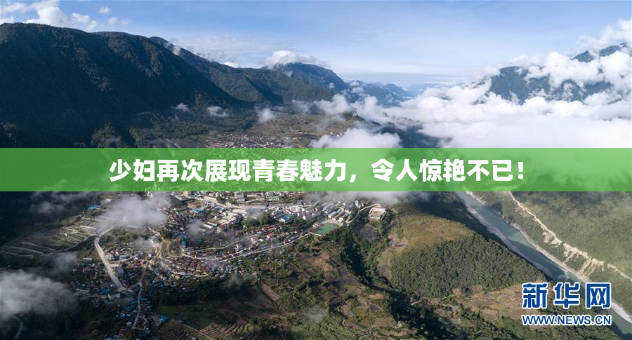 少妇再次展现青春魅力，令人惊艳不已！