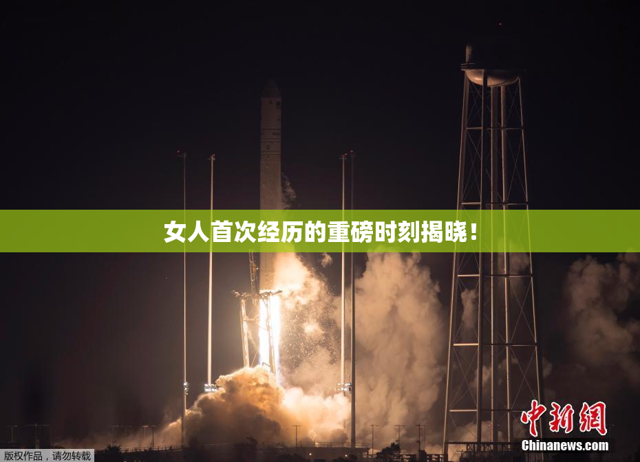 女人首次经历的重磅时刻揭晓！