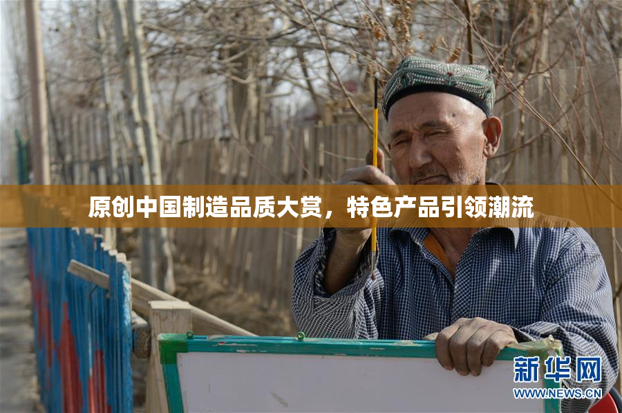 原创中国制造品质大赏，特色产品引领潮流