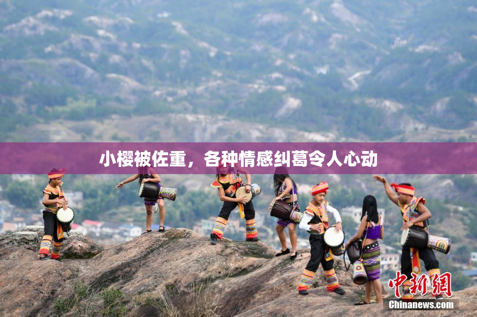小樱被佐重，各种情感纠葛令人心动
