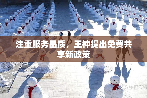 注重服务品质，王钟提出免费共享新政策
