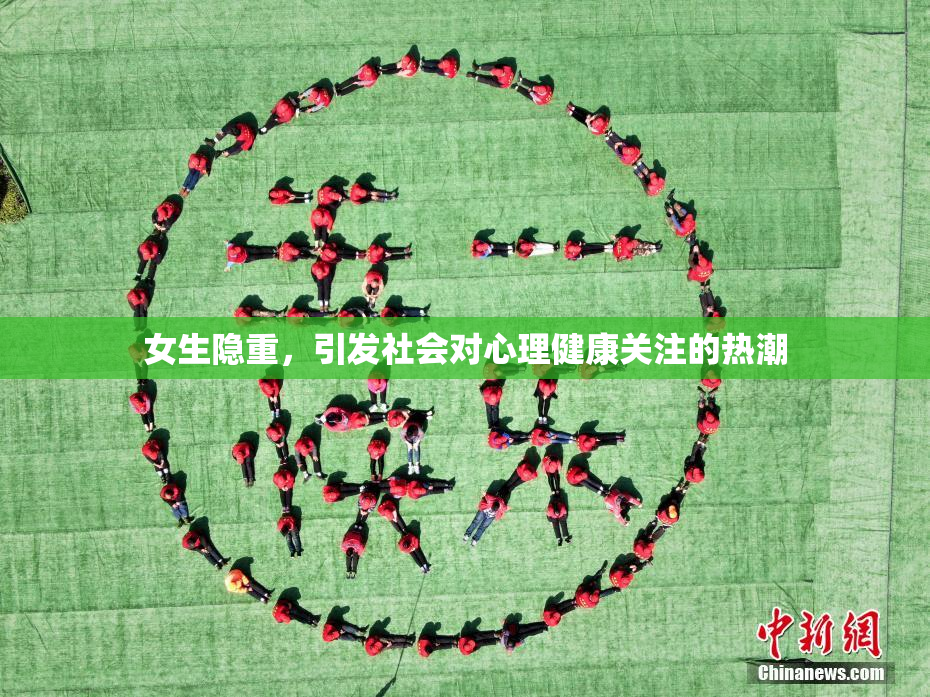 女生隐重，引发社会对心理健康关注的热潮