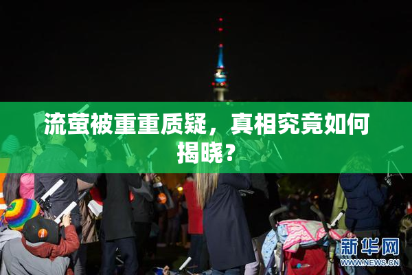流萤被重重质疑，真相究竟如何揭晓？