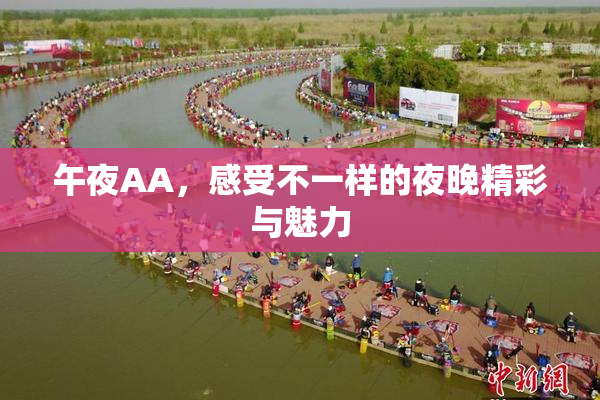 午夜AA，感受不一样的夜晚精彩与魅力