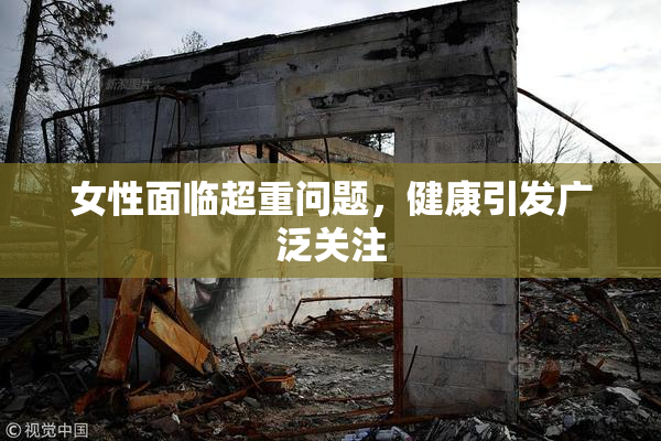 女性面临超重问题，健康引发广泛关注