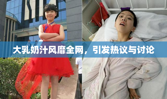大乳奶汁风靡全网，引发热议与讨论