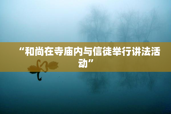 “和尚在寺庙内与信徒举行讲法活动”