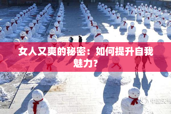 女人又爽的秘密：如何提升自我魅力？