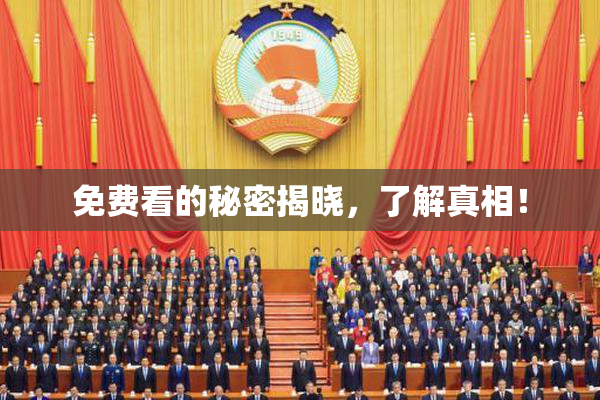 免费看的秘密揭晓，了解真相！