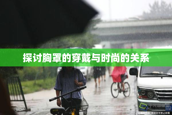 探讨胸罩的穿戴与时尚的关系
