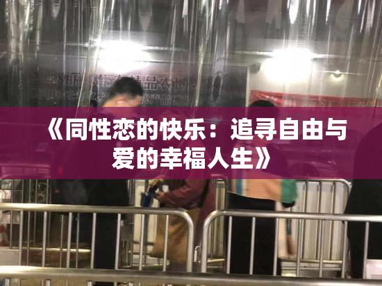 《同性恋的快乐：追寻自由与爱的幸福人生》