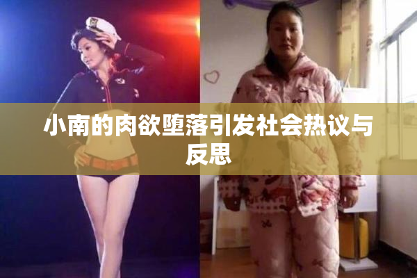 小南的肉欲堕落引发社会热议与反思