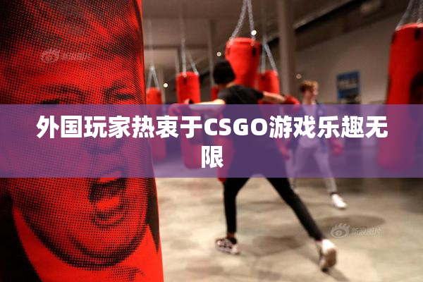 外国玩家热衷于CSGO游戏乐趣无限