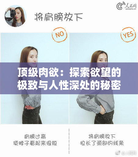 顶级肉欲：探索欲望的极致与人性深处的秘密