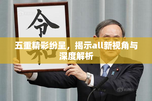 五重精彩纷呈，揭示all新视角与深度解析