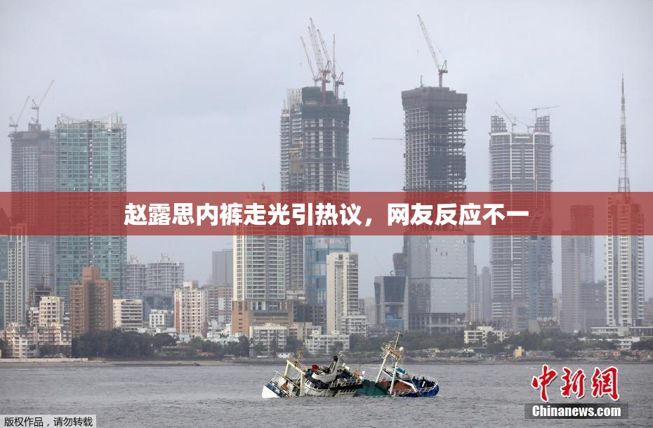 赵露思内裤走光引热议，网友反应不一