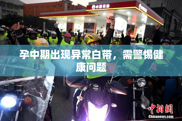 孕中期出现异常白带，需警惕健康问题