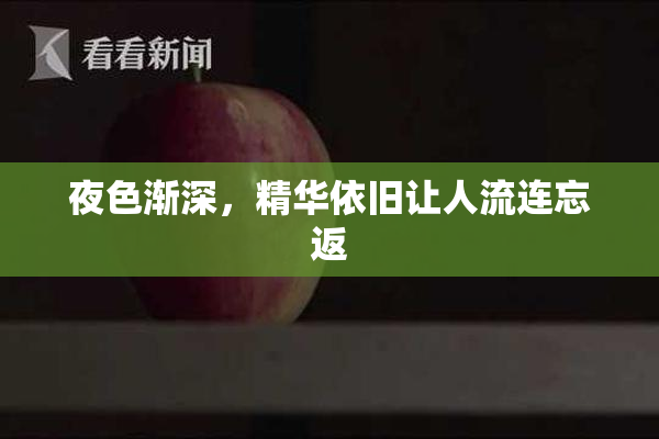 夜色渐深，精华依旧让人流连忘返